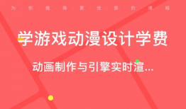 动漫设计学费,揭秘行业入门成本